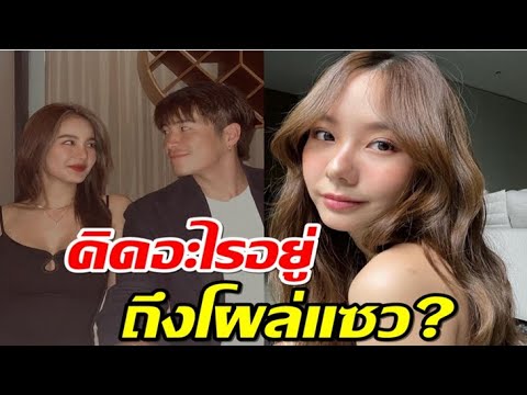 เต้ย จรินทร์พร  วันนั้นคิดอะไรอยู่ ถึงโผล่แซวอาเล็กโบว์