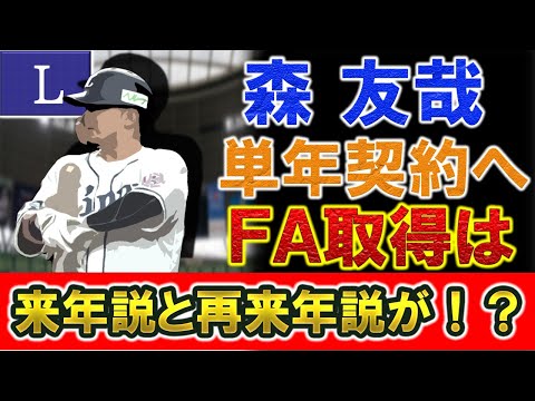 西武『森 友哉』が単年2億1000万円で契約更改！近くFA権を取得予定であるが、来年の2022年説と再来年の2023年説が浮上？現役最強打力を誇る捕手の今後は！？