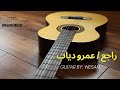 راجع - عمرو دياب | موسيقي جيتار [Wεƨαʍ]