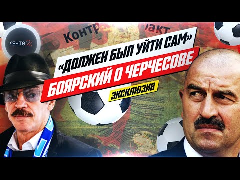 Эксклюзив! Боярский об увольнении Черчесова: "Должен был уйти сам" | Громкая отставка