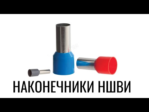 Кабельные наконечники НШВИ