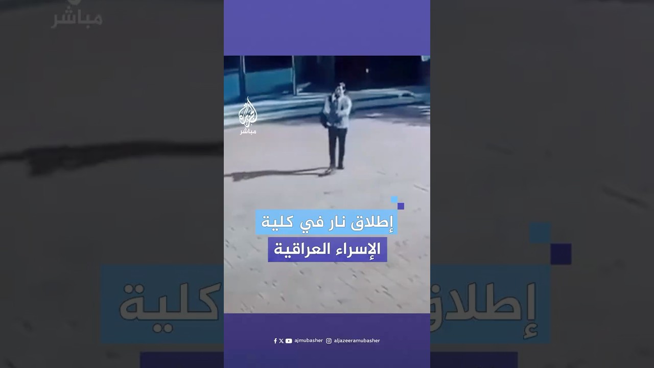 أطلق النار وأصاب طلابا داخل جامعة الإسراء في بغداد.. ماذا حدث؟