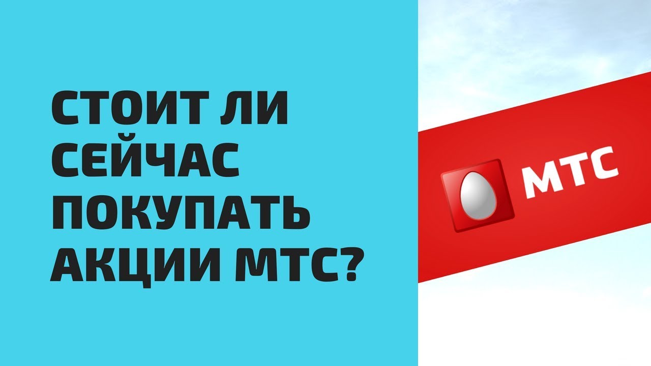 Стоит ли покупать сейчас акции МТС?