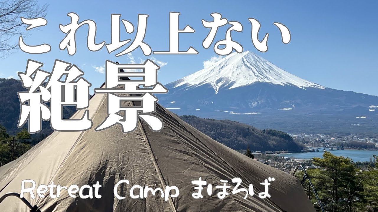 【富士山キャンプ】富士山に河口湖、夜景全てが絶景なキャンプ場でお祝いキャンプ@Retreat Campまほろば(デュオキャンプ/犬連れキャンプ/チワワ)
