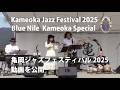 亀岡ジャズフェスティバルに出演しました Appeared at Kameoka Jazz Festival Published on March 14, 2026
