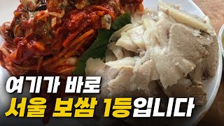 서울 수육 보쌈 1등 천하보쌈 근황은? (생활의 달인, 쯔양 맛집)