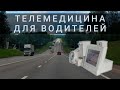 Дистанционный медосмотр водителей - новая эра в сфере российского транспорта