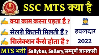 ssc mts 2021 notification || ssc mts kya hai in hindi || Syllabus , Salary, जाने सम्पूर्ण जानकारी