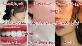 عناية كاملة للمراهقات للعيد 👸🏻💗 (رؤوس سوداء،هالات سوداء،فك حاد،بشرة زجاجية،أسنان بيضاء،قص غرة)😩💕