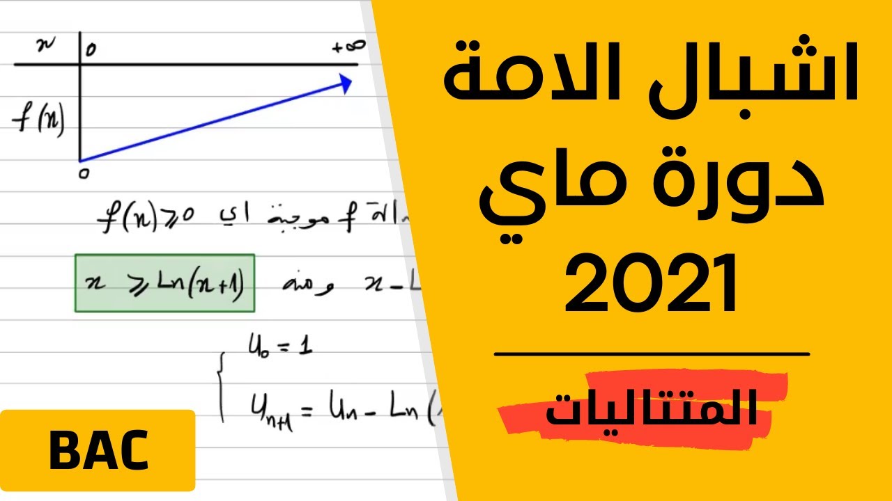 المتتاليات العددية || بكالوريا تجريبي لمدارس اشبال الامة دورة ماي 2021 (الموضوع الثاني)