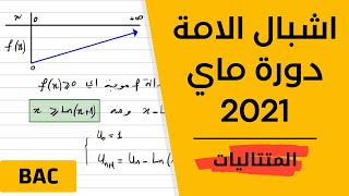 المتتاليات العددية || بكالوريا تجريبي لمدارس اشبال الامة دورة ماي 2021 (الموضوع الثاني)