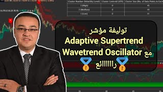 توليفة مؤشر Adaptive Supertrend مع Wavetrend Oscillator...رااائع