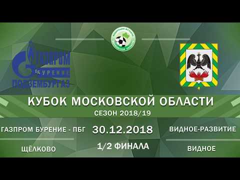 Видео к матчу МФК Газпром бурение-ПБГ - Видное-Развитие