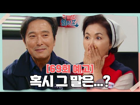 [69회 예고] 인생을 끝까지 함께할 사람은 <strong>나여</strong>! [국가대표 와이프] | KBS 방송