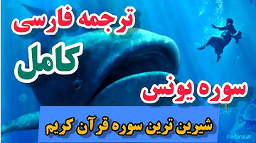 ترجمه فارسی سوره مبارکه یونس ،فصیح و گویا به زبان ساده ،گوینده#بهروز_رضوی