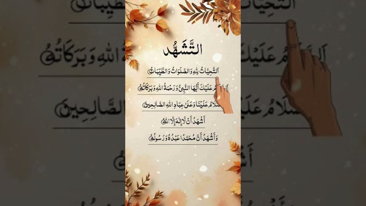 At-Tahiyyat (Tashahhud) with Arabic Reminder| Learn Salah Prayer | Islamic Daily🤲 #AtTahiyyat#namaz
