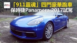 「911靈魂」四門豪華跑車 保時捷Panamera 2017試駕-東森愛玩車