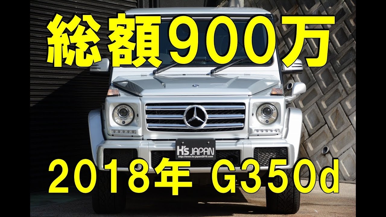 G350d ラグジュアリーPKG【神戸でカーセンサー掲載中の中古車を試乗&解説】のYouTube動画サムネイル
