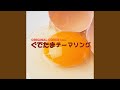ぐでたまテーマソング ORIGINAL COVER inst.