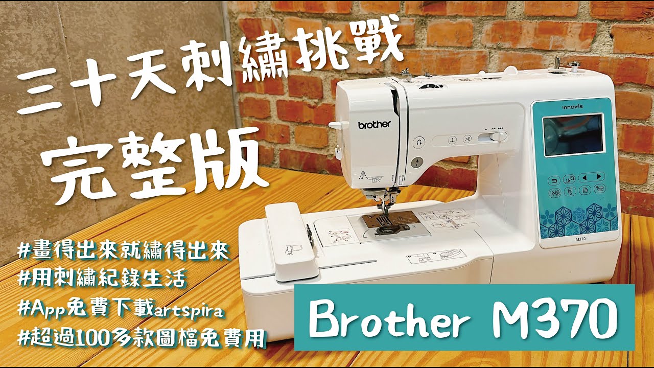 BrotherM370 縫紉刺繡機 三十天挑戰完整版 功能開箱 小技巧分享 |手作森林handmori Sewing & Embroidery Machine  #handmade