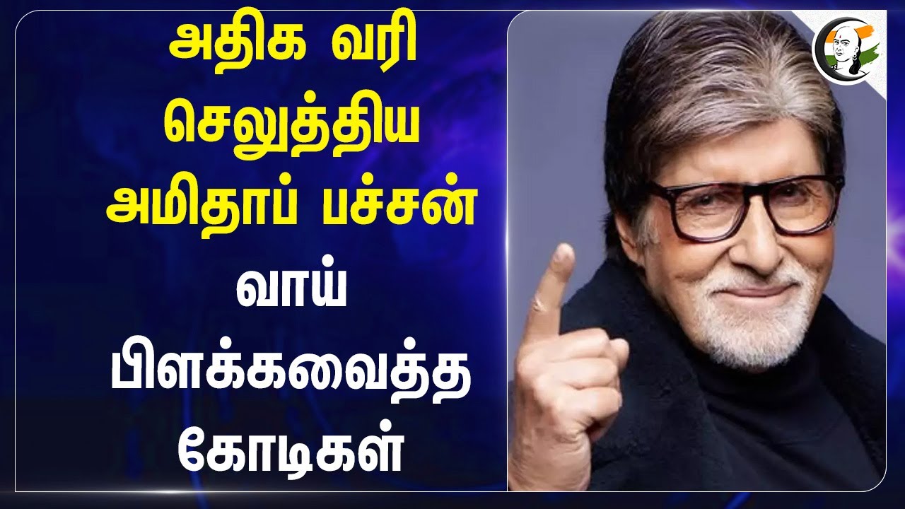 அதிக TAX செலுத்திய Amitabh Bachchan  வாய்பிளக்க வைத்த கோடிகள் | 2024 - 25 Finaicial Year | IT