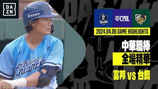 【中職】2024.04.06 富邦悍將 vs 台鋼雄鷹 全場精華