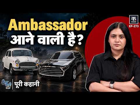 Unkahi: Maruti ने कैसे खत्म किया Ambassador car का रुतबा, क्या वापसी संभव है? | Peugeot | EP-273
