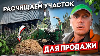 РАСЧИСТКА УЧАСТКА | ГОТОВИМ К ПРОДАЖЕ | СНОСИМ ДОМ И САРАИ 1 ДЕНЬ @dismantling-LK