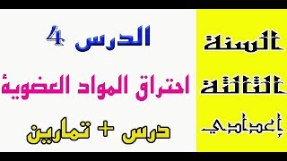 الثالثة إعدادي - تفاعلات بعض المواد العضوية مع ثنائي أوكسجين الهواء