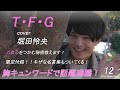 TFGチャンネル(仮)vol.31 「TFGの妄想デート ~堀田怜央編~」