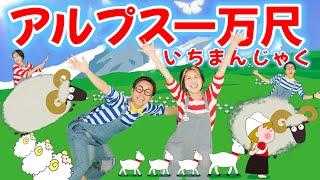 アルプス一万尺【うたのママパパ】おかあさんといっしょ 童謡 手遊び