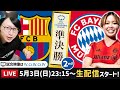 谷川萌々子バイエルンvsバルセロナを一緒に観よう【チャンピオンズリーグ準決勝2ndレグ】