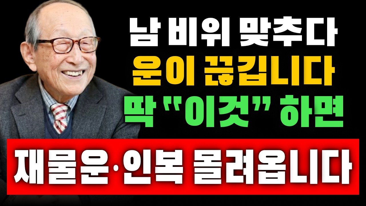 【김형석 교수】 남 비위 맞추다 운이 끊깁니다… 딱 “이것” 하면 재물운·인복이 몰려옵니다 | 노재물운 올리는 법 | 새해 재물운 | 인생조언 #돈복  #재물운 #풍수