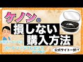 【 2023年最新版】ケノン脱毛器の損しない購入方法は公式サイト一択？どこで買えばいいか徹底検証！
