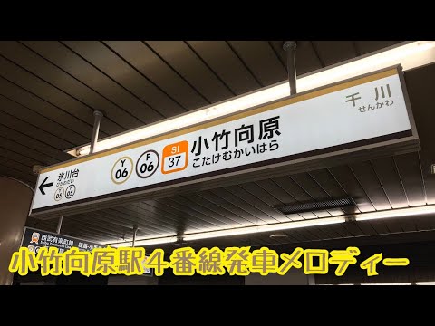 Y06-4【有楽町線】《無休》小竹向原駅４番線発車メロディー ( F06-4【副都心線】)