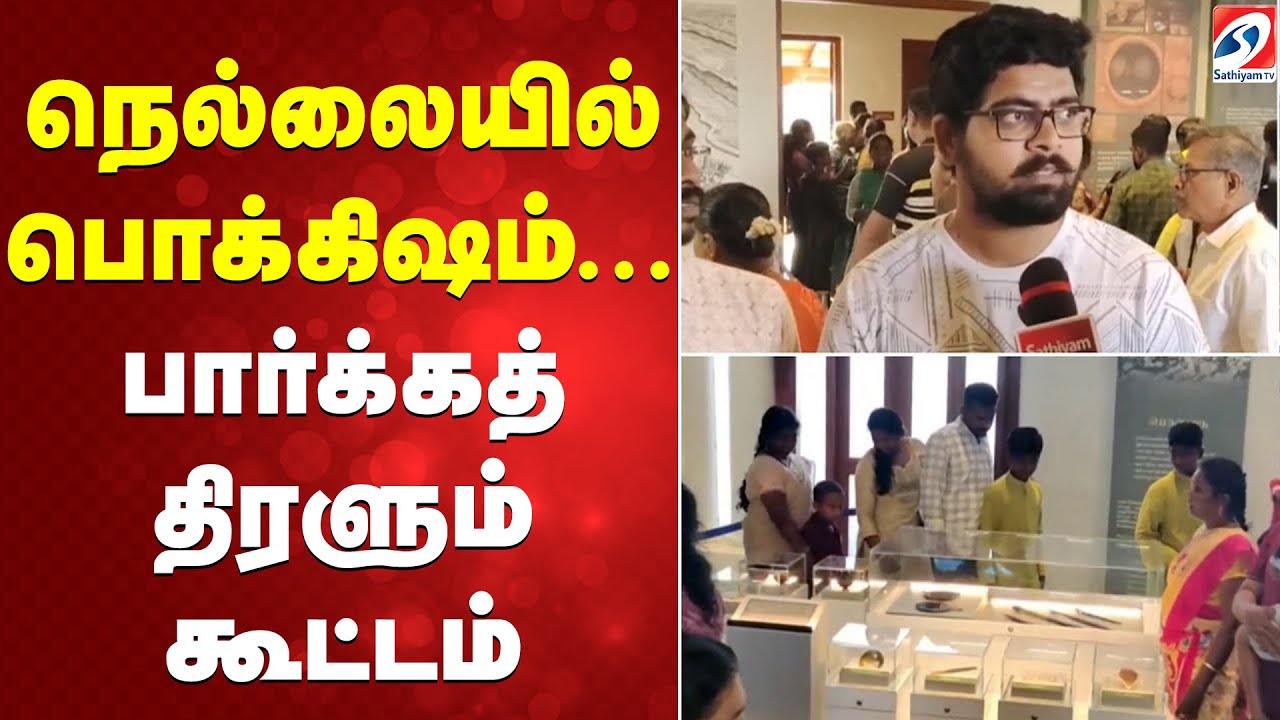 நெல்லையில் பொக்கிஷம்... பார்க்கத் திரளும் கூட்டம்