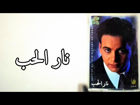 نجم وألبوم الحلقة 42 مع ألبوم نار الحب إنتاج روتانا عام 1998 مصطفى قمر