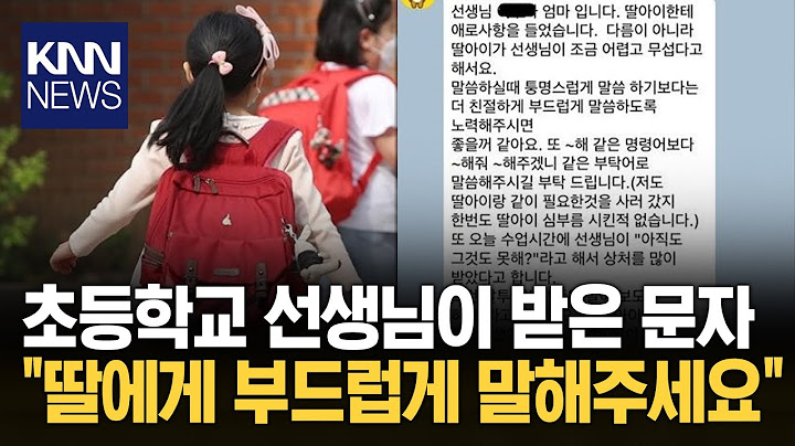 Parents text to teacher: "Please don't give orders to your daughter…" / KNN
