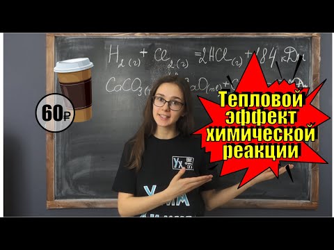 Видео: Какая связь между термохимией и термодинамикой?
