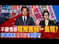 不顧情感&quot;陸推進統一進程?&quot;打擊遏制&quot;雙獨玩完&quot;類放棄?| cti talk網路論壇 @CtiTv@Cti_Talk