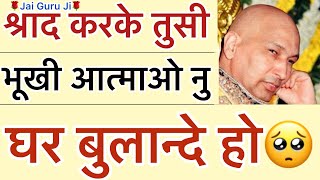 गुरूजी बोले - “ श्राद करके तुसी भूखी🥺आत्माओ नु तंग करदे हो😳