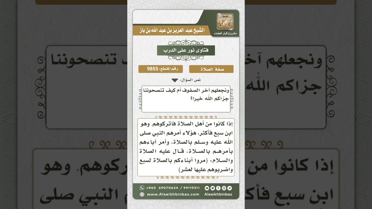 9855 -  حكم وقوف الأطفال مع الرجال في الصفوف الأولى -  نور على الدرب