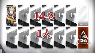 【アークナイツ】14-8 厄難 1人【Arknights】