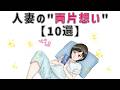 【有益】9割の人が知らない恋愛に関する面白い雑学 人妻が両片想いを貫く本当の理由 10選　#男女#トリビア#雑学#恋愛#豆知識