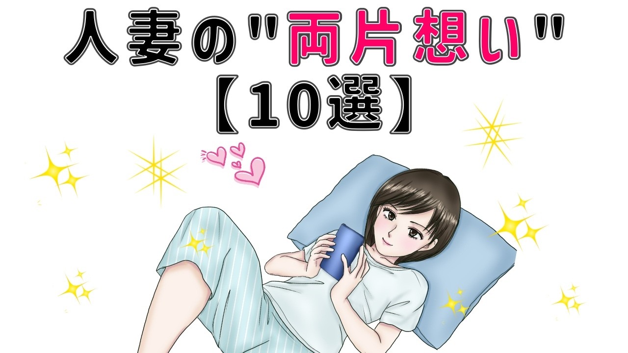 【有益】9割の人が知らない恋愛に関する面白い雑学 人妻が両片想いを貫く本当の理由 10選　#男女#トリビア#雑学#恋愛#豆知識