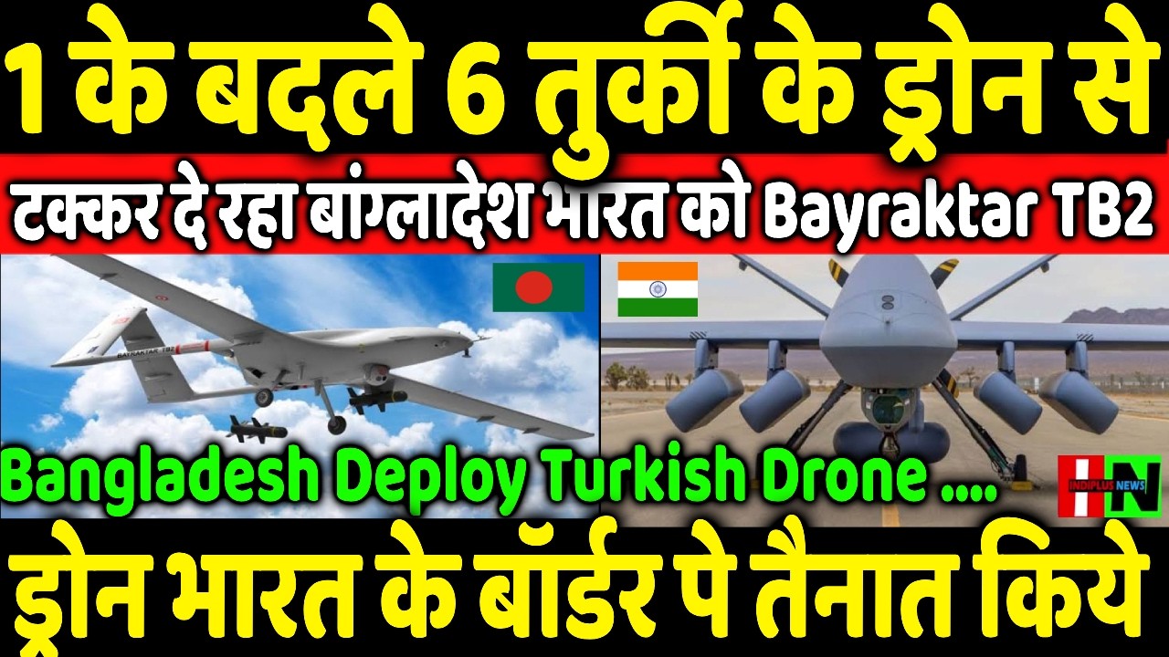 1 के बदले 6 तुर्की के ड्रोन से टक्कर दे रहा बांग्लादेश भारत को/Bangladesh Deploy Turkish Drone ???