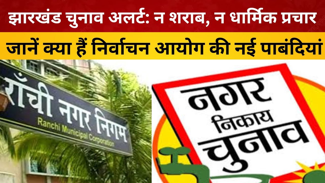 झारखंड चुनाव अलर्ट: न शराब, न धार्मिक प्रचार; जानें क्या हैं निर्वाचन ...