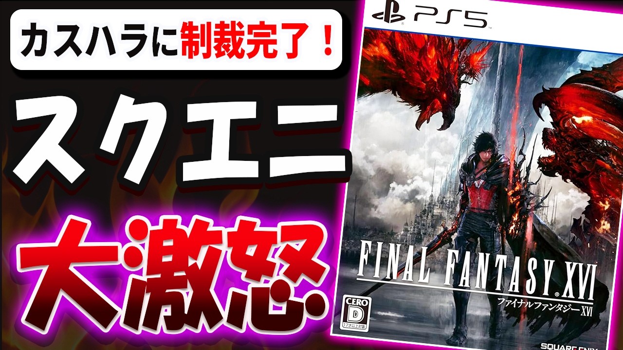 今回処分することになったゲームです！ Extremely Harsh] Square Enix is ​​furious with its haters!? Legal