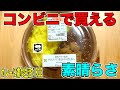 デリー監修チキンカラヒカレーがコンビニで買える？！スパイス香る本格派がさくっとお手軽に美味しい！！【くわちゃんねる】カレーに虜な生活＃812