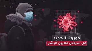 أهم الأشياء عن فيروس كورونا المستجد !!
